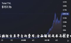 建区块链交易平台的费用：全面解析成