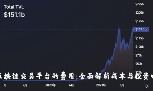 建区块链交易平台的费用:全面解析成本与投资回报