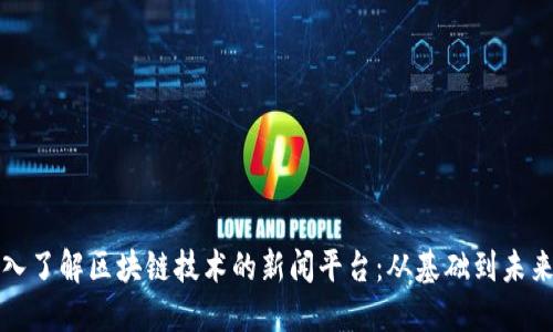 : 深入了解区块链技术的新闻平台:从基础到未来应用