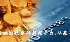 : 深入了解区块链技术的新闻平台：从