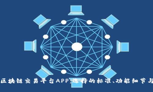 全面解析区块链交易平台APP:选择的标准、功能细节与未来展望