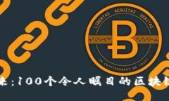 探索区块链的未来：100个令人瞩目的区