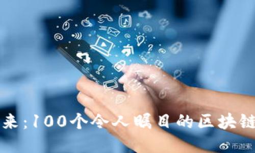 探索区块链的未来:100个令人瞩目的区块链平台技术与应用