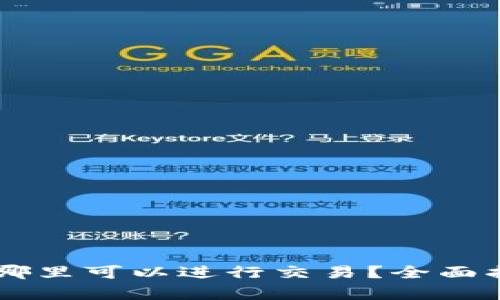 EGT区块链:在哪里可以进行交易?全面指南与平台分析