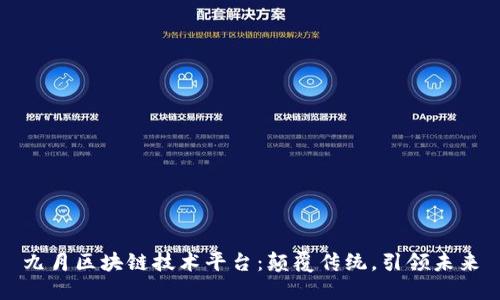 九月区块链技术平台:颠覆传统,引领未来