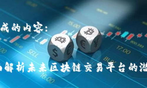 以下是生成的内容:
:
兔链:全面解析未来区块链交易平台的潜力与挑战