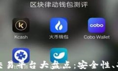 全球十大正规区块链交易平台大盘点：安全性、
