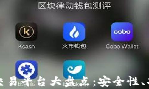 全球十大正规区块链交易平台大盘点:安全性、功能与用户体验全解析