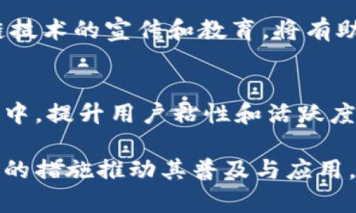 构建未来商业的基石：区块链电商平台的必要性与价值探索

区块链, 电商平台, 数字货币, 去中心化/guanjianci

随着技术的不断发展，电商行业也在不断创新，区块链技术作为一种新兴的技术，逐渐引起了市场的关注。那么，区块链电商平台在当前的发展中究竟有没有用呢？本文将详细探讨区块链电商平台的实用性与价值，揭示其对未来商业模式的影响。

区块链技术的基本概念
区块链是一个分布式数据库技术，能够在不依赖中央权威的情况下，通过网络的节点实现数据的共享和保存。每一个区块包含了一组数据和一个时间戳，这些区块通过加密算法形成链条，确保数据的不可篡改性和安全性。

区块链在电商行业的应用优势
区块链技术对电商行业的影响主要体现在以下几个方面：

h41. 数据透明性/h4
区块链提供透明的数据记录，所有交易信息都可以被网络中的每一个节点访问，增强了消费者对品牌的信任感。通过区块链，消费者可以追溯商品的来源，以及查看每一个环节的数据，从而降低了假货的风险。

h42. 去中心化/h4
传统电商平台往往需要依赖中介或第三方交易平台，增加了成本和延迟。而区块链电商平台通过去中心化的方式，可以减少这些中介环节，降低交易成本，提高交易效率。

h43. 安全性和隐私保护/h4
由于区块链技术使用了高度加密的机制，交易数据的安全性得到了显著提升。此外，消费者的个人信息可以由用户决定是否共享，从而保护了隐私。

h44. 便捷的支付方式/h4
许多区块链电商平台开始采用数字货币作为支付手段，这不仅使得国际交易更加便捷、费用更低，同时也提高了交易的效率。

如何评估区块链电商平台的应用价值
尽管区块链电商平台拥有许多优势，但在实际应用中还是面临着诸多挑战。评估其价值的标准主要包括：

h41. 用户体验/h4
区块链电商平台是否在用户体验上做得足够好，是否能够吸引和留住客户，是评估其价值的重要标准。用户对于平台的交易速度、操作便利性以及信息获取的透明性等都有一定的期待。

h42. 市场需求/h4
随着消费者对信任、透明等需求的提高，是否有越来越多的企业和用户愿意接受并尝试区块链电商平台，反映出市场需求的真实情况。

h43. 技术可行性/h4
区块链技术在电商中的实际应用是否具备技术可行性，包括系统的稳定性、处理能力等，都是判断其能否成功的关键因素。

相关问题探讨

一、区块链电商平台如何改变传统商业模式？
传统的电商交易通常依赖第三方平台进行交易、结算及信任机制，而区块链通过去中心化的方式，能够让用户直接交易，省去中介的环节。这一特点使得交易变得更加直接，提高了效率，降低了费用。

此外，区块链还可以实现智能合约功能。智能合约是一种特殊的合约，能够在条件满足时自动执行协议内容。比如在电商方面，双方在区块链上达成协议后，资金会在用户收货并确认的前提下自动解锁给卖方，这大大降低了交易的不确定性和风险。

最后，区块链的透明性和可追溯性能够让消费者更加信任商家。这在如今信任危机四伏的市场环境中，无疑是一个巨大的优势。买家可以查看商品的信息来源、生产流程，甚至运输环节，获得更为全面的购买信息。这一切将可能重新定义消费者与品牌之间的关系。

二、区块链电商平台的可持续发展面临哪些挑战？
尽管区块链电商平台有其独特的优势，但在可持续发展过程中却面临着一些挑战。

h41. 技术壁垒/h4
目前区块链技术仍处于不断发展的阶段，很多电商企业在系统搭建、技术应用上可能存在较大的技术壁垒。同时，区块链平台的维护和升级也需要付出额外的成本，对于一些小型电商企业来说，可能难以承担。

h42. 法规与合规性问题/h4
区块链电商在不同国家和地区的法律政策差别较大，监管环境的多变性可能给其发展带来不确定性。如数字货币的使用、消费者数据的保护等，一旦受到政策的限制，将对区块链电商平台的运营造成重大影响。

h43. 消费者认知度/h4
区块链电商作为新兴事物，还存在一定的消费者认知障碍。一般消费者的数字知识水平参差不齐，不一定能充分理解区块链技术的优势，也可能对其建立信任的过程较慢。这意味着厂商必须投入更多的时间和精力去教育消费者。

三、如何推动区块链电商平台的普及与应用？
推动区块链电商平台的发展，需要各方的共同努力。

h41. 政策支持/h4
政府应当建立一个相对宽松的监管环境，给予区块链技术的发展更多的空间和机会。同时，也应出台相关政策来保护消费者的合法权益，规范市场秩序，促进整个行业的健康发展。

h42. 教育与培训/h4
商家和消费者都对区块链的认知和理解决定了其在电商中的应用程度。通过组织各种线下和线上活动，加大对区块链技术的宣传和教育，将有助于提高大众对其的认知度。

h43. 创新商业模式/h4
除了单纯的电商交易，区块链可以引入更多创新的商业模式，比如用户融资、积分共享等，让消费者参与到平台的发展中，提升用户粘性和活跃度。

总结来说，区块链电商平台在当前具备相当的应用潜力，其未来发展值得期待，但也需正视面临的挑战，采取切实有效的措施推动其普及与应用。
