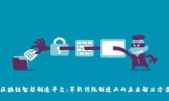 区块链智能制造平台：革新传统制造业