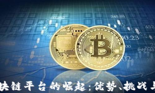 中心化区块链平台的崛起:优势、挑战与未来展望