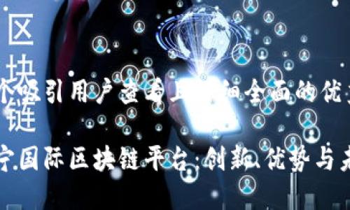 思考一个吸引用户查看且详细全面的优秀
探索苏宁国际区块链平台:创新、优势与未来展望