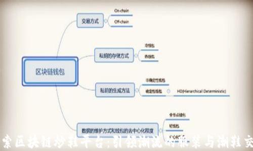 深入探索区块链炒鞋平台:引领潮流的服装与潮鞋交易变革