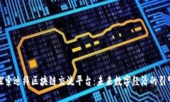探索迪拜区块链交流平台：未来数字经