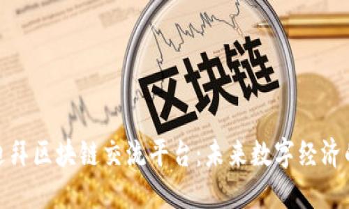 探索迪拜区块链交流平台:未来数字经济的引擎