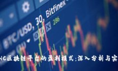 揭秘EHC区块链平台的盈利模式：深入分