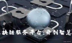 青海金融区块链服务平台：开创智慧金