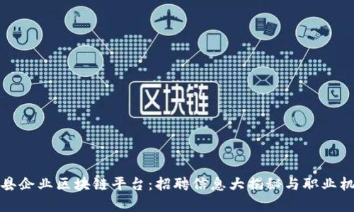 探秘赣县企业区块链平台:招聘信息大揭秘与职业机会解析