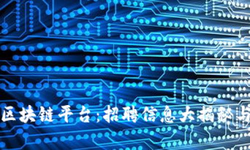 探秘赣县企业区块链平台:招聘信息大揭秘与职业机会解析