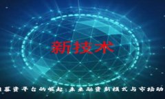 区块链募资平台的崛起：未来融资新模
