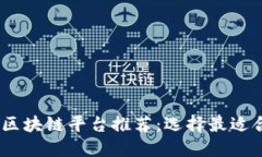 2023年福州最佳区块链平台推荐：选择