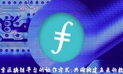 深入探索区块链平台的协作方式：共同
