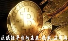 探索区块链平台的未来：技术、应用与