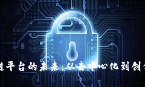 探索网络小说区块链平台的未来:从去中心化到创作者收益的全面分析