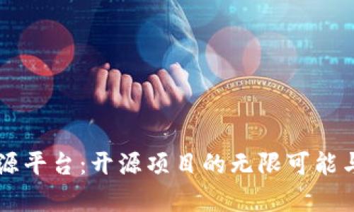 区块链溯源平台:开源项目的无限可能与前景解析