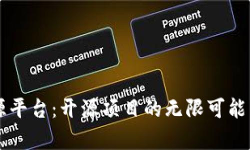 区块链溯源平台:开源项目的无限可能与前景解析