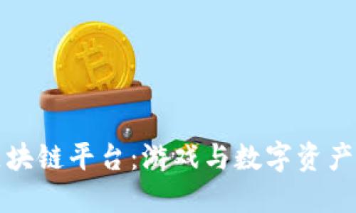 探索WAX区块链平台:游戏与数字资产的未来之路