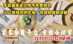 探索区块链的贸易融资平台：重塑全球