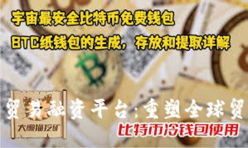 探索区块链的贸易融资平台:重塑全球贸易生态的未来