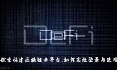 探索福建区块链云平台：如何高效登录