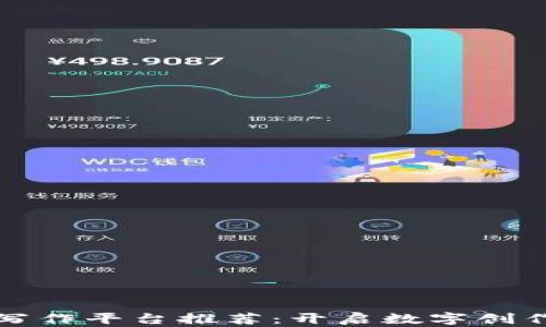 区块链写作平台推荐:开启数字创作新时代