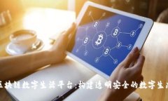 探索区块链数字生活平台：构建透明安