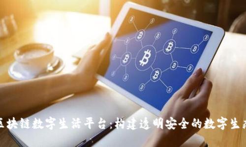 探索区块链数字生活平台:构建透明安全的数字生态系统