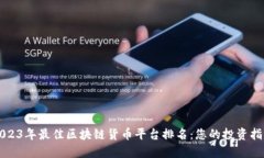 2023年最佳区块链货币平台排名：您的