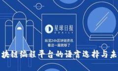 全面解析区块链编程平台的语言选择与
