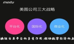 区块链交易平台的多重作用：推动数字