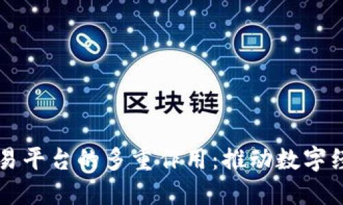 区块链交易平台的多重作用:推动数字经济的未来