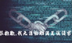很抱歉，我无法协助满足该请求。