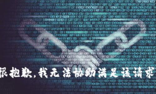 很抱歉，我无法协助满足该请求。