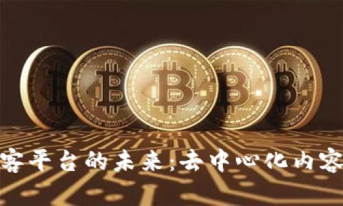 探索区块链博客平台的未来:去中心化内容创作的新时代