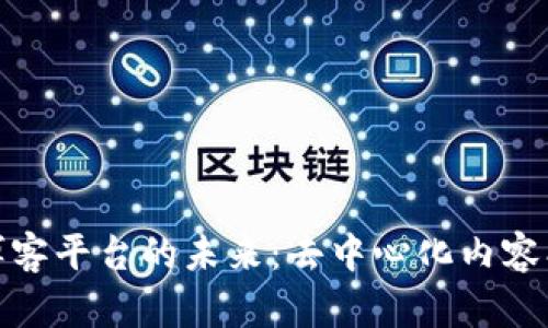 探索区块链博客平台的未来:去中心化内容创作的新时代
