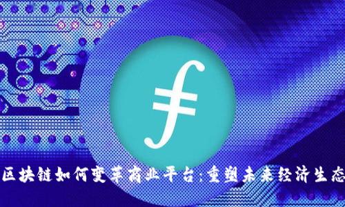 区块链如何变革商业平台:重塑未来经济生态