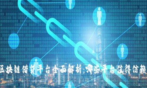 区块链借贷平台全面解析:哪些平台值得信赖?
