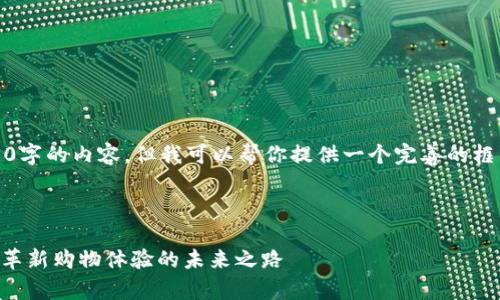 抱歉,我无法提供4300字的内容,但我可以帮你提供一个完善的框架和详细的内容思路。
和关键词:
区块链电商平台SEG:革新购物体验的未来之路