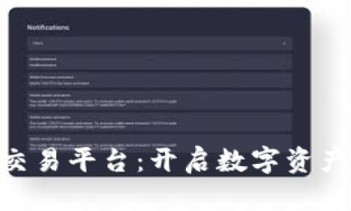 KOC区块链交易平台:开启数字资产交易新纪元