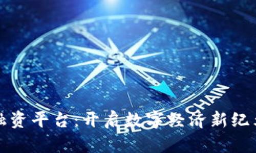 优秀
陕西省区块链融资平台:开启数字经济新纪元的机遇与挑战